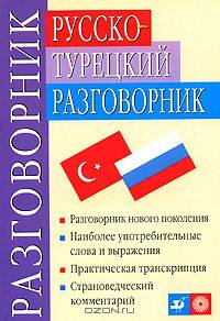 Русско-турецкий разговорник / Rusca-turkce konusma kilavuzu