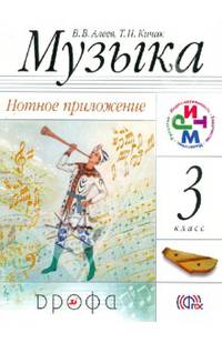 Музыка. 3 класс. Нотное приложение. РИТМ. ФГОС