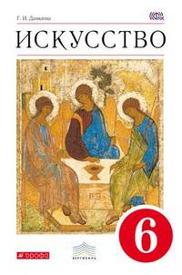 Искусство. Вечные образы искусства. Библия. 6 класс. Учебник. Вертикаль. ФГОС