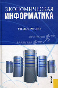 Экономическая информатика.Уч.пос.-М.:КноРус,2010.Рек. УМО /=141699/