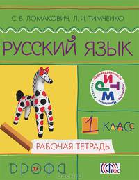 Русский язык.1 кл. Рабочая тетрадь. РИТМ. (ФГОС)