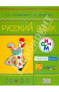 Русский язык. Учебник. 2 класс. В 2-х частях. Часть 1. ФГОС
