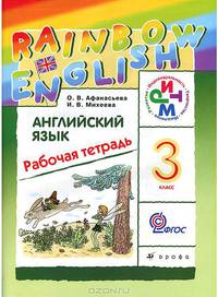 Английский язык. 3 класс. Рабочая тетрадь