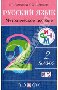Русский язык. 2 класс. Методическое пособие. РИТМ. ФГОС
