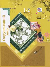 Окружающий мир. 1-2 классы. Методика обучения
