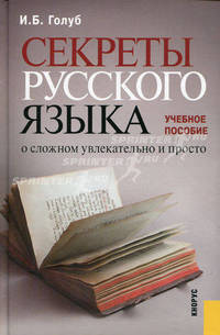 Секреты русского языка. О сложном увлекательно и просто. Учебное пособие