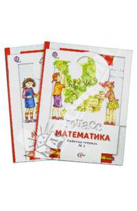 Математика. 2 класс. Рабочая тетрадь. Комплект в 2-х частях (ФГОС)