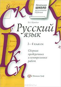 Русский язык. 1-4 классы. Сборник проверочных и контрольных работ