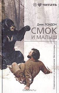 Смок и малыш