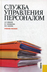 Служба управления персоналом. Учебное пособие. Гриф УМО МО РФ
