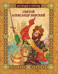Святой Александр Невский / Воскобойников В.