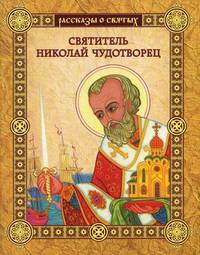 Святитель Николай Чудотворец / Воскобойников В.