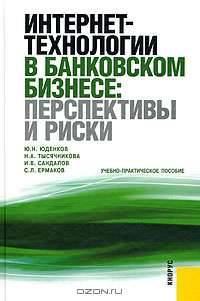 Интернет-технологии в банковском бизнесе. Перспективы и риски