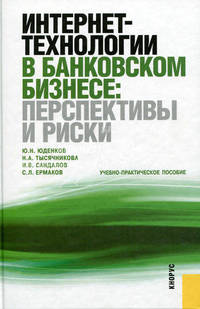 Интернет-технологии в банковском бизнесе: перспективы и риски.Уч.-практ.пос.-2-е изд.-М.:КноРус,2011