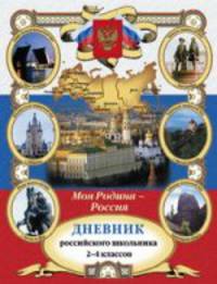 Дневник российского школьника 2-4 классов
