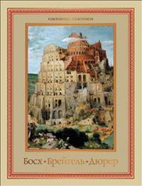 Босх. Брейгель. Дюрер. Гении Северного Возрождения