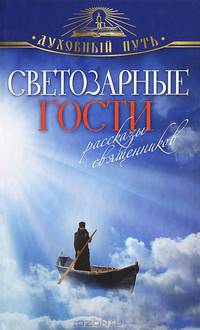 Светозарные гости. Рассказы священников