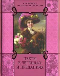 Цветы в легендах и преданиях