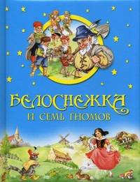 Белоснежка и семь гномов