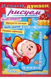 Раскраска-книжка "Играем, думаем, рисуем", А4, 8 листов