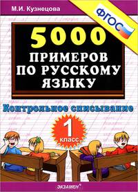 5000 примеров по русскому языку. Контрольное списывание. 1 класс