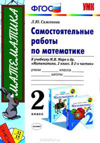 Самостоятельные работы по математике. 2 класс