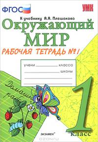 Окружающий мир. 1 класс. Рабочая тетрадь. Часть 1