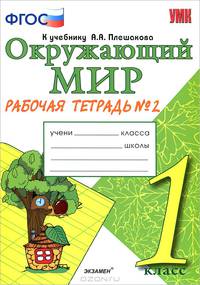 Окружающий мир. 1 класс. Рабочая тетрадь. Часть 2