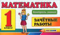 Математика. 1 класс. Зачетные работы (ФГОС)
