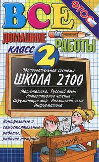 Все домашние работы. 2 класс