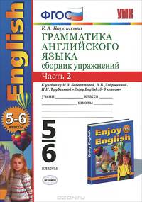 Грамматика английского языка. 5-6 классы. Сборник упражнений. Часть 2. К учебнику М. З. Биболетовой, Н. В. Добрыниной, Н. Н. Трубаневой