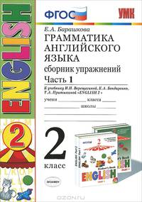 Грамматика английского языка. 2 класс. Сборник упражнений. Часть 1