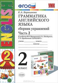 Грамматика английского языка. 2 класс. Сборник упражнений. Часть 2