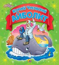 Первые сказки. айболит
