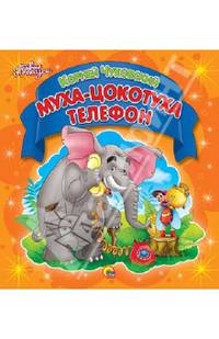 Первые сказки. муха-цокотуха. телефон