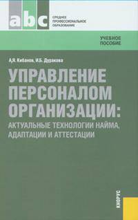 Управление персоналом организации: актуальные технологии найма, адаптации и аттестации: Учебное пособие - ('Среднее профессиональное образование') (ГРИФ)