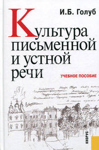 Культура письменной и устной речи.Уч.пос.-М.:КноРус,2010.