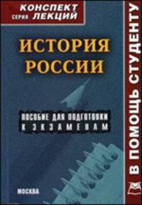 История России. Конспект лекций