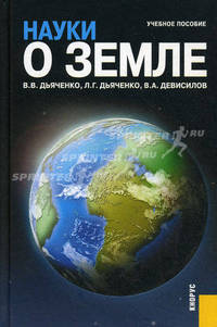 Науки о Земле.Уч.пос.-М.:КноРус,2010.Доп. УМО