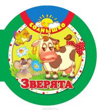 Зверята