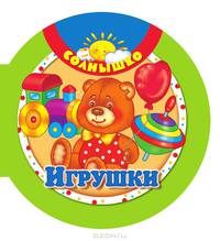 Игрушки