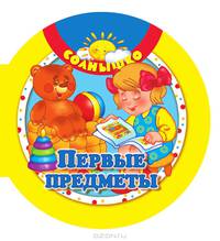 Первые предметы