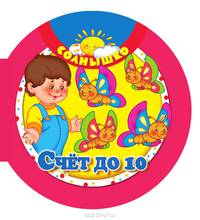 Счет до 10