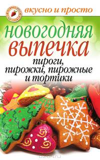 Новогодняя выпечка. Пироги, пирожки, пирожные и тортики