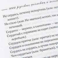 Православные притчи. 1000 русских пословиц и поговорок (эксклюзивный подарочный комплект из 2 книг)