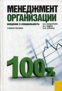 Менеджмент организации. Введение в специальность. Учебное пособие. Гриф УМО вузов России