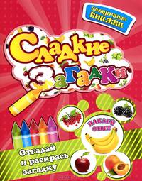 Сладкие загадки (+наклейки-ответы внутри)