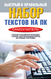 Быстрый и правильный набор текстов на ПК. Самоучитель
