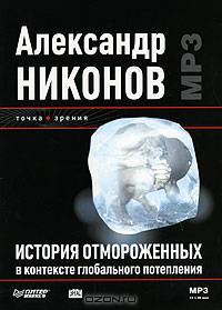 История отмороженных в контексте глобального потепления (аудиокнига MP3)