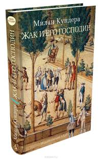 Жак и его господин. Дань уважения Денни Дидро